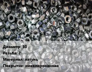 Контргайка 50 2 латунь никелированная